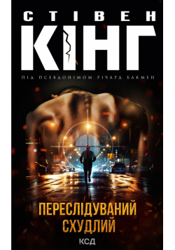 Переслідуваний. Схудлий