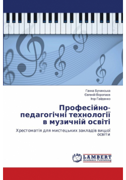Професійно-педагогічні технології в музичній освіті
