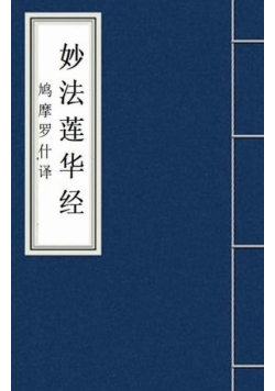Miao Fa Lian Hua Jing 妙法莲华经