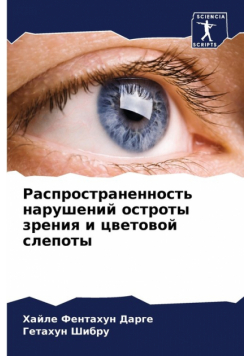 Распространенность нарушений остроты зрения и цветовой слепоты