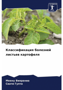 Классификация болезней листьев картофеля