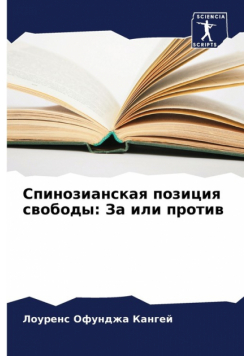 Спинозианская позиция свободы