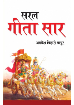 Saral Geeta Saar (सरल गीता सार)