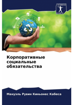 Корпоративные социальные обязательства