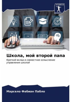 Школа, мой второй папа