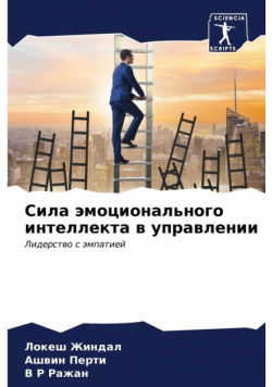 Сила эмоционального интеллекта в управлении