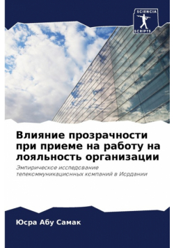 Влияние прозрачности при приеме на работу на лояльность организации