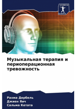 Mузыкальная Терапия И Периоперационная Тревожность