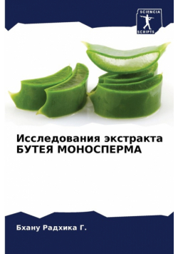 Исследования экстракта БУТЕЯ МОНОСПЕРМА