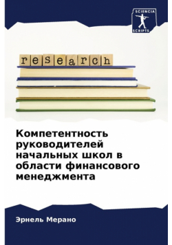 Компетентность руководителей начальных школ в области финансового менеджмента