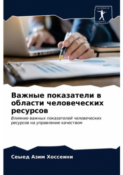 Важные показатели в области человеческих ресурсов