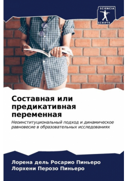 Составная или предикативная переменная