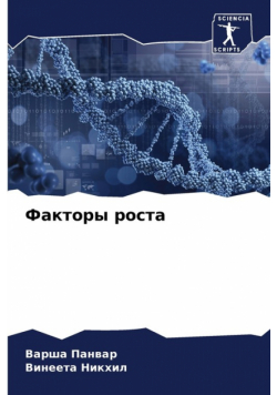 Факторы роста
