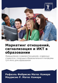 Маркетинг отношений, сигнализация и ИКТ в образовании