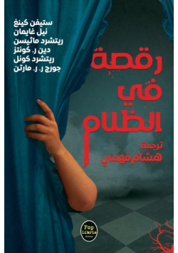 رقصة في الظلام