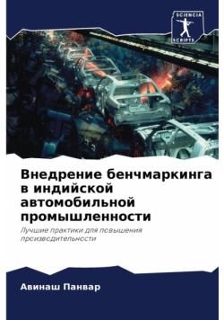 Внедрение бенчмаркинга в индийской автомобильной промышленности