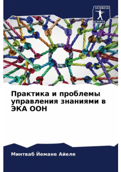 Практика и проблемы управления знаниями в ЭКА ООН