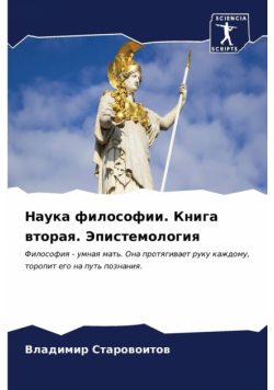 Наука философии. Книга вторая. Эпистемология