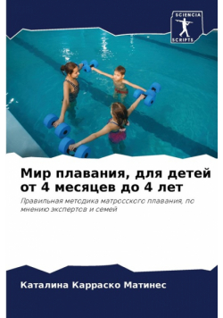 Мир плавания, для детей от 4 месяцев до 4 лет