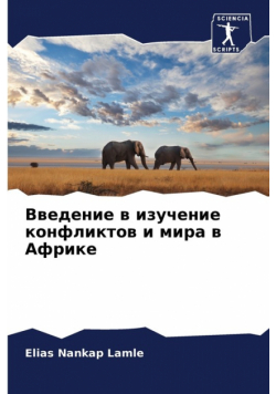 Введение в изучение конфликтов и мира в Африке
