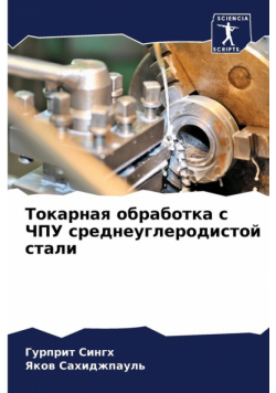 Токарная обработка с ЧПУ среднеуглеродистой стали