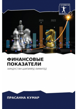 ФИНАНСОВЫЕ ПОКАЗАТЕЛИ