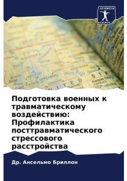 Подготовка военных к травматическому воздействию
