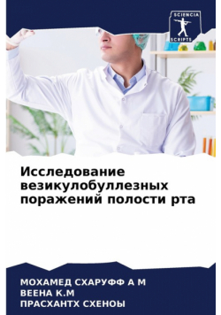 Исследование везикулобуллезных поражений полости рта