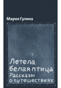 Летела белая птица