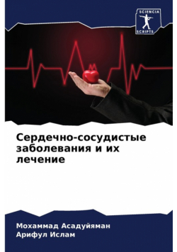 Сердечно-сосудистые заболевания и их лечение