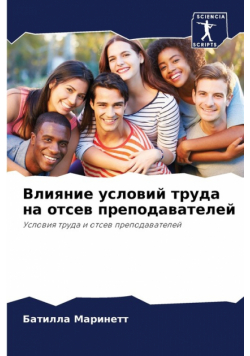 Влияние условий труда на отсев преподавателей