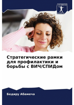 Стратегические рамки для профилактики и борьбы с ВИЧ/СПИДом