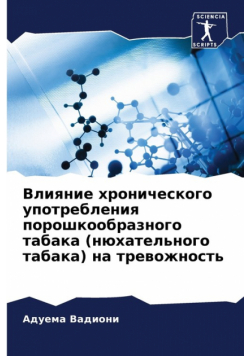 Влияние хронического употребления порошкообразного табака (нюхательного табака) на тревожность