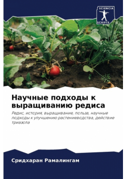 Научные подходы к выращиванию редиса