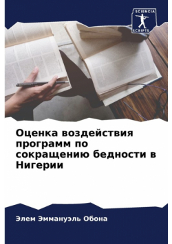 Оценка воздействия программ по сокращению бедности в Нигерии
