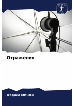 Отражения