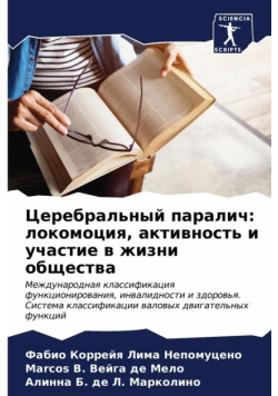 Церебральный паралич