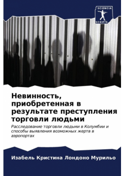 Невинность, приобретенная в результате преступления торговли людьми