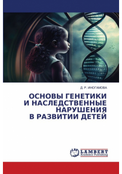 ОСНОВЫ ГЕНЕТИКИ И НАСЛЕДСТВЕННЫЕ НАРУШЕНИЯ В РАЗВИТИИ ДЕТЕЙ