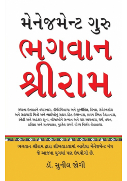 Management Guru Bhagwan Shri Ram in Gujarati (મેનેજમેન્ટ ગુરુ ભગવાન શ્રીરામ)