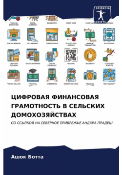 ЦИФРОВАЯ ФИНАНСОВАЯ ГРАМОТНОСТЬ В СЕЛЬСКИХ ДОМОХОЗЯЙСТВАХ
