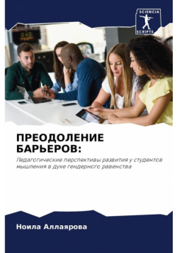ПРЕОДОЛЕНИЕ БАРЬЕРОВ