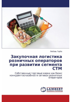 Zakupochnaya Logistika Roznichnykh Operatorov Pri Razvitii Segmenta STM