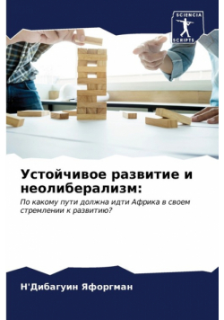 Устойчивое развитие и неолиберализм