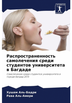 Распространенность самолечения среди студентов университета в Багдаде