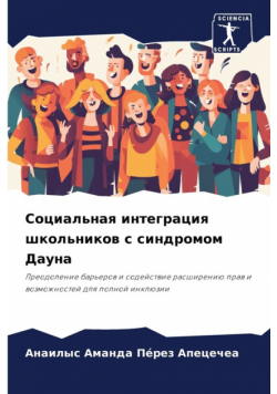 Социальная интеграция школьников с синдромом Дауна