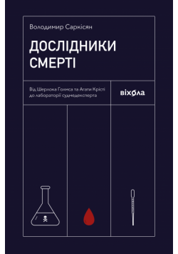Дослідники смерті. Від Шерлока Голмса та Агати Крісті до лабораторії судмедексперта