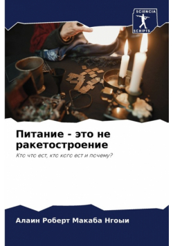 Питание - это не ракетостроение