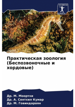 Практическая зоология (Беспозвоночные и хордовые)