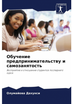 Обучение предпринимательству и самозанятость